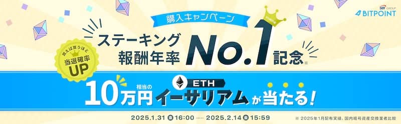 ビットポイントで10万円相当のイーサリアムが当たる購入キャンペーン