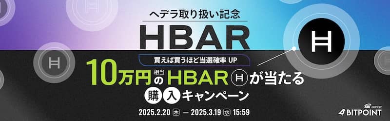 HBAR取り扱い記念!ビットポイントで10万円相当のHBARが当たる購入キャンペーン