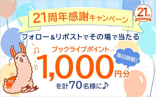 ブックライブ21周年記念キャンペーン フォロー&リポストでその場で当たる!ブックライブポイント1,000円分