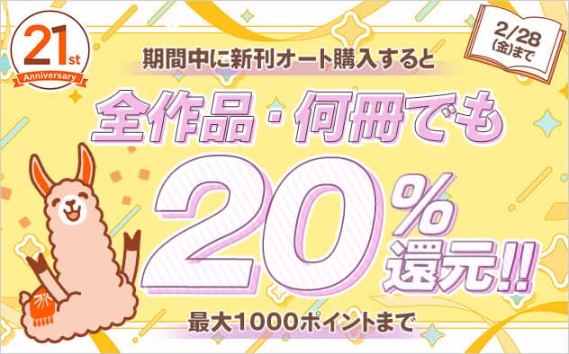 ブックライブ21周年記念キャンペーン期間中に全作品・何冊でも20%還元