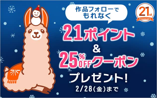 ブックライブ21周年記念キャンペーン 21ポイント&25%OFFクーポンプレゼント