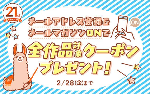 ブックライブ21周年記念キャンペーン メールアドレス登録&メールマガジンONで全作品対象クーポンプレゼント