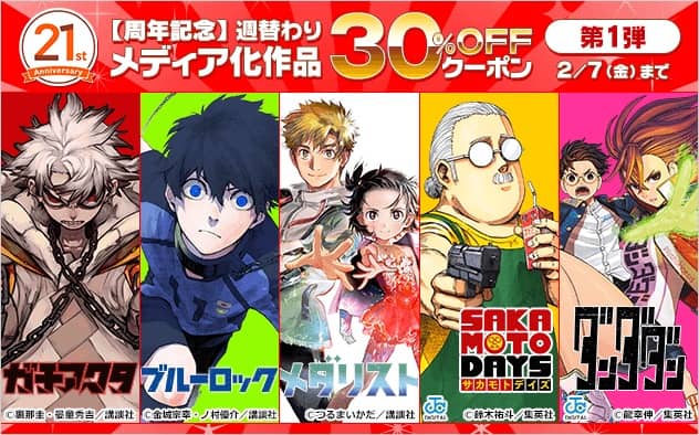 ブックライブ21周年記念キャンペーン メディア化作品週替わり30%OFFクーポン
