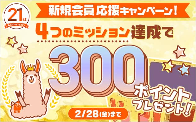 ブックライブ21周年 新規会員応援!4つのミッション達成で300ポイントプレゼント