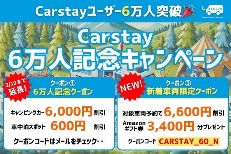 6万人記念クーポン・新着車両限定クーポンがもらえる!Carstay 6万人記念 キャンペーン