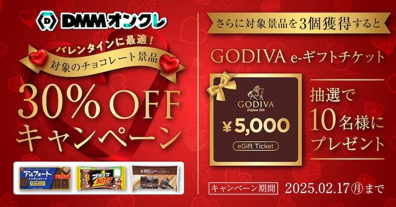 DMMオンクレのバレンタイン30%OFFキャンペーン