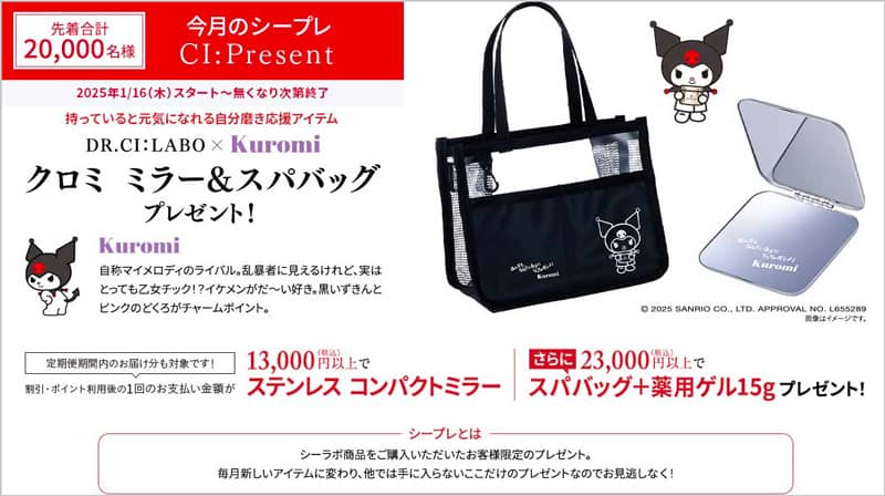 ドクターシーラボ 今月のシープレ クロミ ミラー&スパバッグプレゼント