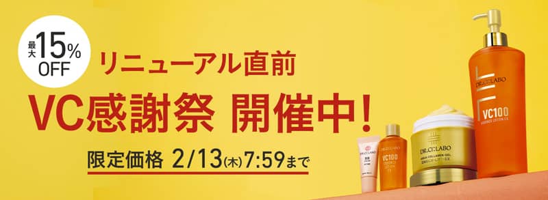 リニューアル直前!VCローションありがとうキャンペーン