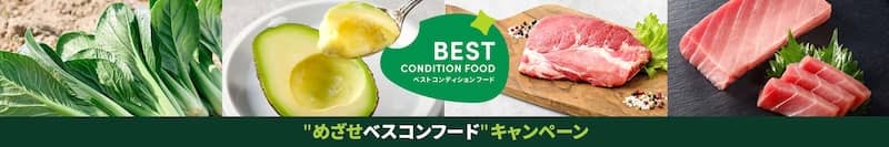 グリーンビーンズのめざせベスコンフードキャンペーン