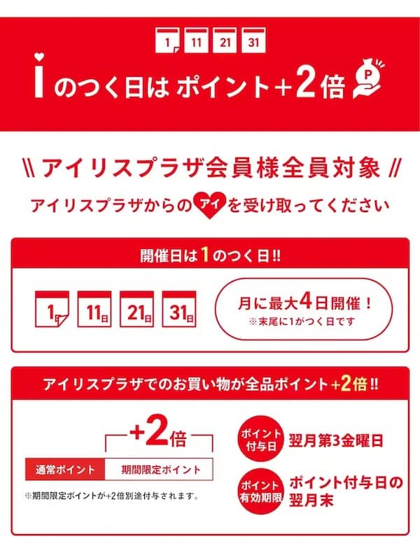 アイリスプラザで1のつく日はポイント+2倍