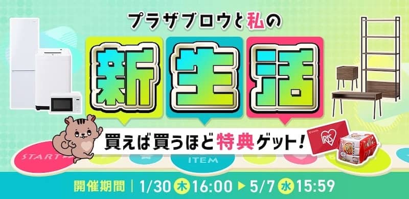 アイリスプラザ プラザブロウと私の新生活