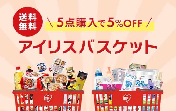 アイリスプラザ アイリスバスケット 5点購入で5%OFF