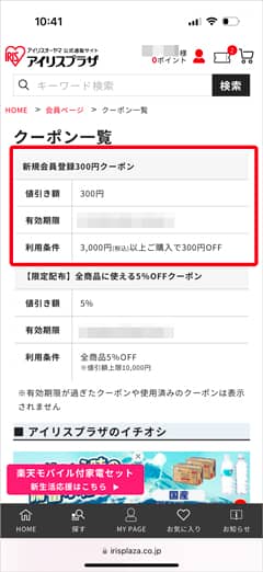 アイリスプラザで取得した新規会員登録300円クーポン