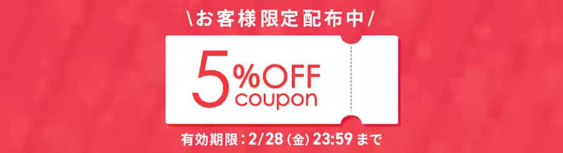 アイリスプラザ お客様限定配布 5%OFFクーポン