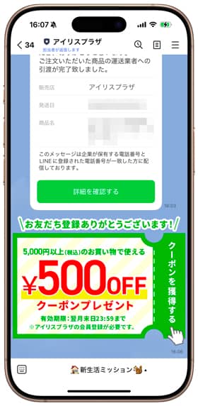 アイリスプラザのLINE友だち登録でもらえる500円OFF割引クーポン