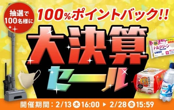 抽選で100名に100%ポイントバック!アイリスプラザの大決算セール