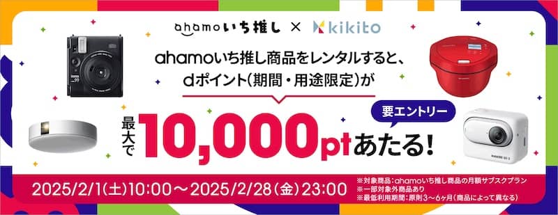 「ahamoいち推し×kikito」dポイント抽選キャンペーン