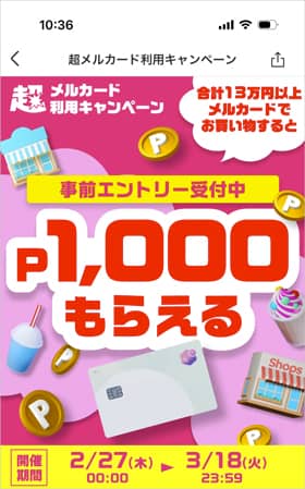 超メルカード利用キャンペーン