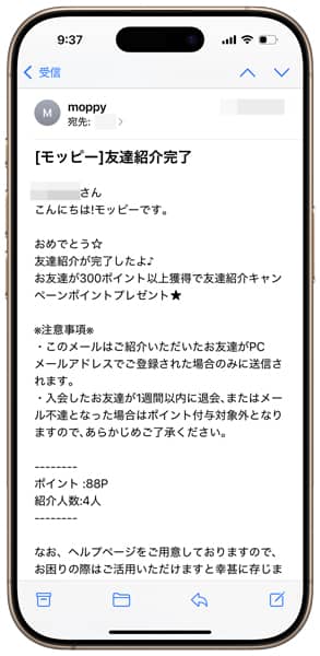 モッピー友達紹介完了のお知らせメール