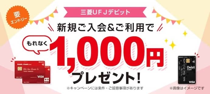 三菱UFJデビット新規入会&利用で1,000円プレゼント