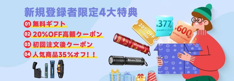 オーライトの新規登録者限定4大特典