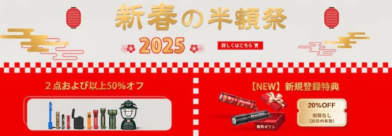 オーライト 新春の半額祭2025