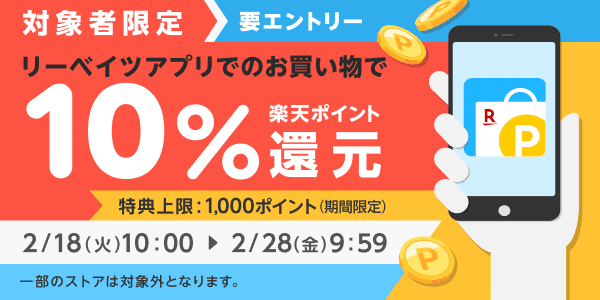 対象者限定キャンペーン！楽天リーベイツアプリでのお買い物で10％楽天ポイント還元