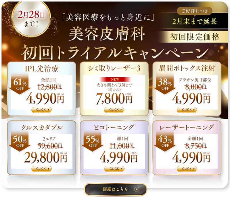 湘南美容皮膚科の初回トライアルキャンペーン限定価格