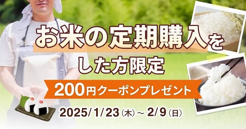 食べチョクでお米の定期購入をした方限定で200円クーポンプレゼント