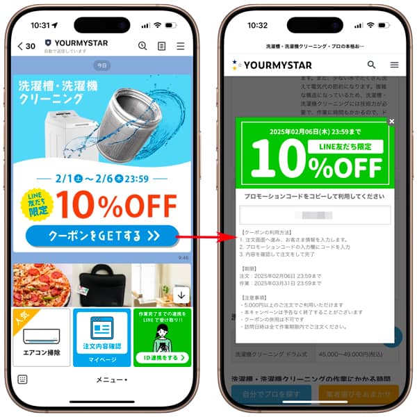 ユアマイスターの洗濯槽・洗濯機クリーニングが10%OFFになるLINE友だち限定の割引クーポン・プロモーションコード