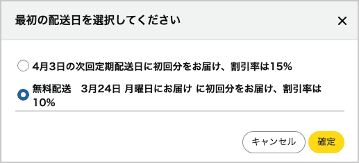 Amazon定期おトク便の配送日で変わる割引率