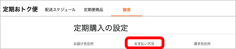 Amazon定期おトク便のお支払い方法
