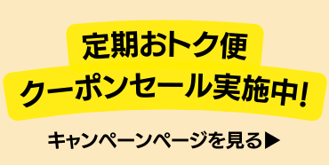 「Amazon定期おトク便クーポンセール実施中!キャンペーンページを見る」バナー画像