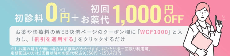 クリニックフォアのGLP-1 初診料無料+初回お薬代1,000円OFF