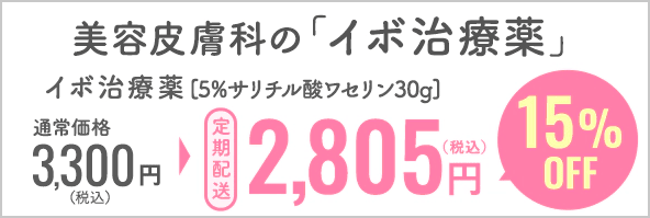 クリニックフォア 美容皮膚科のイボ治療薬が15%OFF
