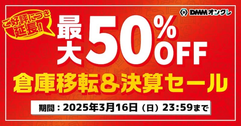 ご好評につき延長!DMMオンクレ 最大50%OFF 倉庫移転&決算セール