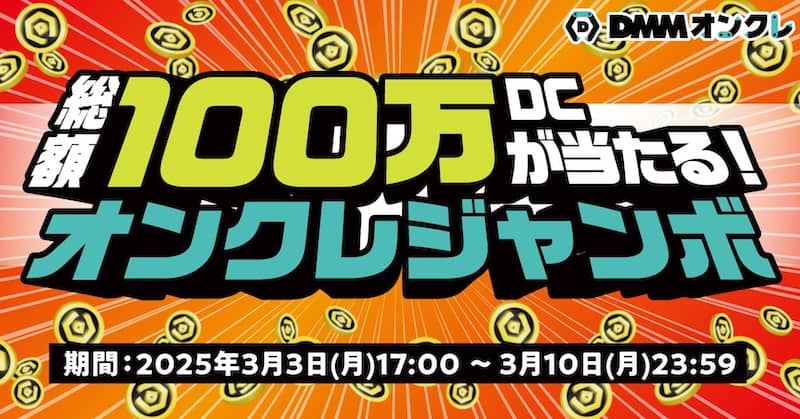 総額100万DCが当たる!オンクレジャンボ
