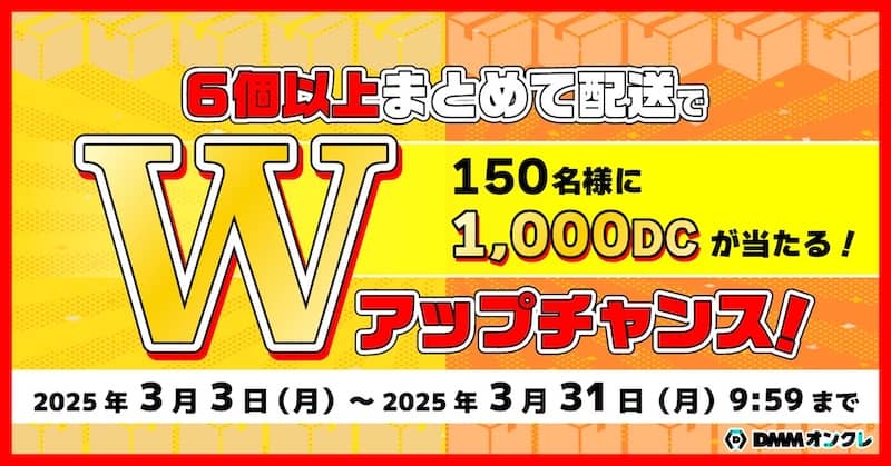 6個以上まとめて配送で1,000DCが当たるWアップチャンスキャンペーン