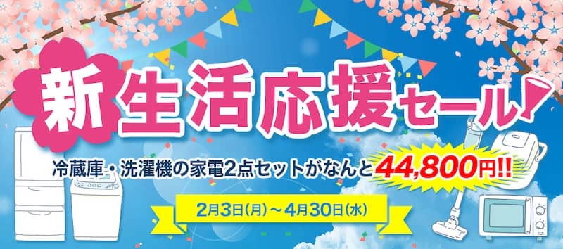 ECカレントの新生活応援セール