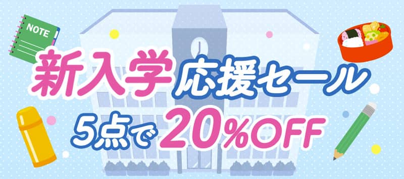 グリーンビーンズの新入学応援セールは5点で20%OFF