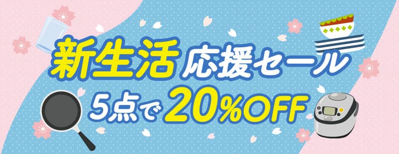 グリーンビーンズの新生活応援セールは5点で20%OFF