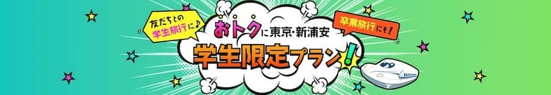 JR東海ツアーズ おトクに東京・新浦安 学生限定プラン