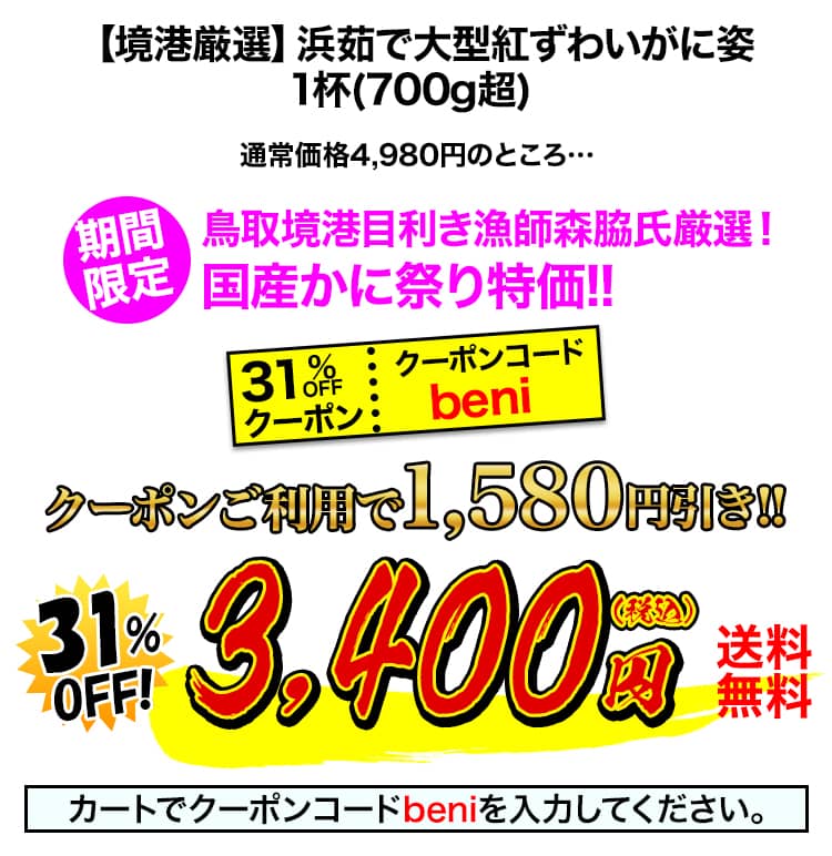 かに本舗（匠本舗）海鮮グルメクーポン祭り特価 31％OFFの割引クーポンコード