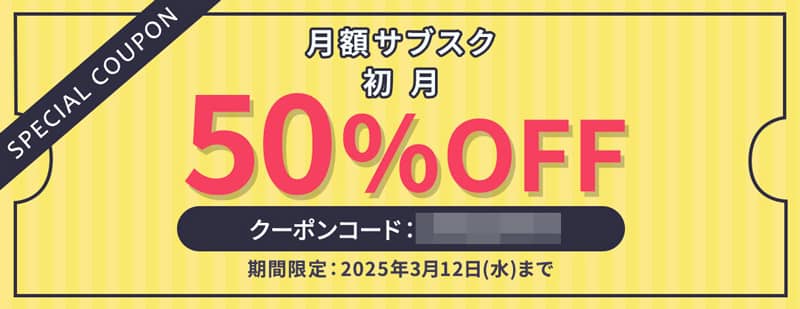 期間限定!kikito月額サブスク初月50%OFFクーポン