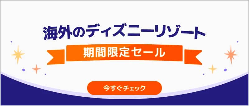 Klook(クルック) 海外のディズニーリゾート期間限定セール