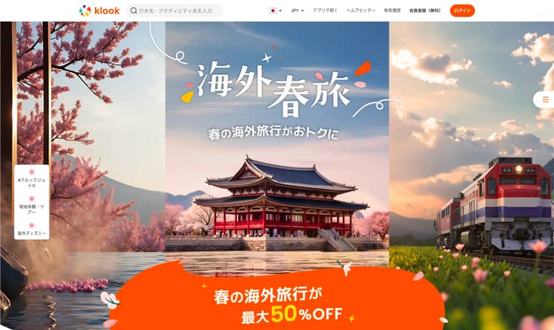 春の海外旅行が最大50%OFF!Klook(クルック) 海外春旅