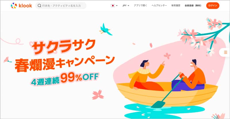 4週連続99%OFF!Klook(クルック) サクラサク春爛漫キャンペーン