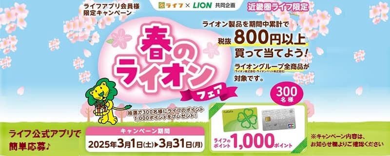 ライフネットスーパー 春のライオンフェア