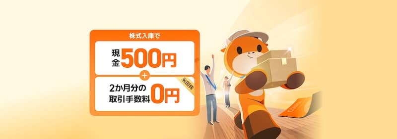 moomoo証券 株式お引越しキャンペーン