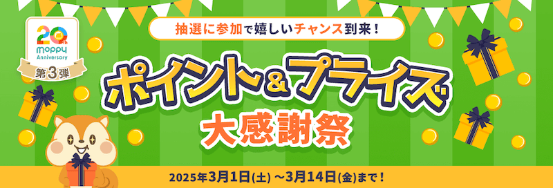 モッピーのポイント&プライズ大感謝祭